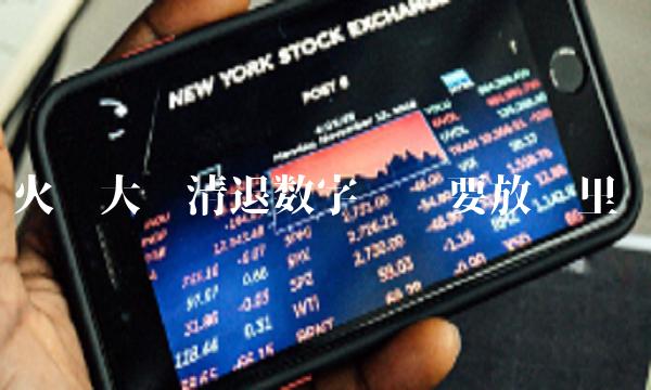 火币大陆清退数字货币要放哪里-第1张图片-欧意下载