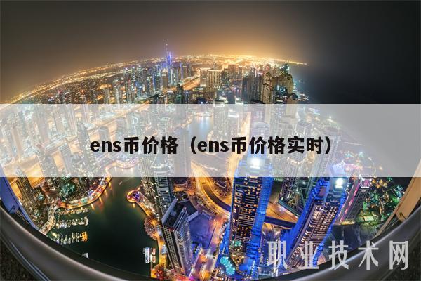 ns币价格（ns币价格实时-第1张图片-欧意下载