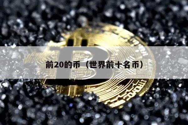 前20的币（世界前十名币-第1张图片-欧意下载