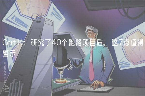 CrtiK：研究了40个跑路项目后，这7点值得警示
