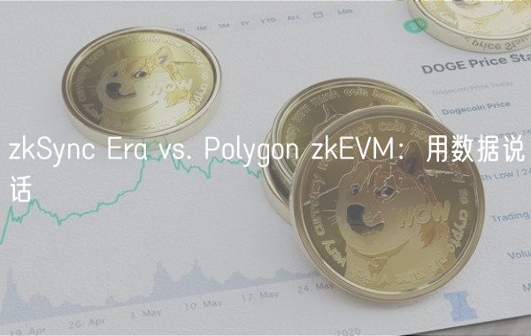 zkSync ra vs. Polygon zkVM：用数据说话