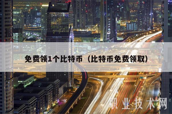 免费领1个比特币（比特币免费领取-第1张图片-欧意下载