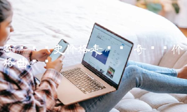 奇亚币历史价格走势图-第1张图片-欧意下载