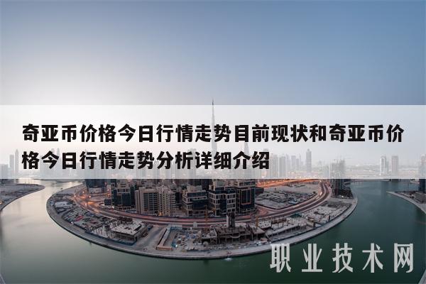 奇亚币价格今日行情走势目前现状和奇亚币价格今日行情走势分析详细介绍-第1张图片-欧意下载