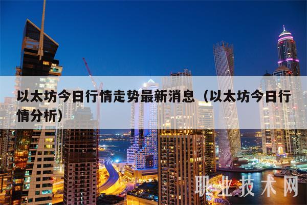 以太坊今日行情走势最新消息（以太坊今日行情分析-第1张图片-欧意下载