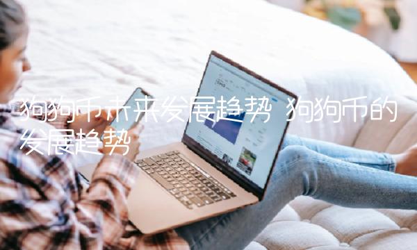 狗狗币未来发展趋势 狗狗币的发展趋势-第1张图片-欧意下载