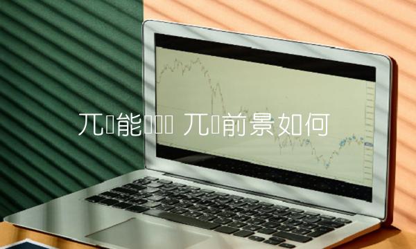 兀币能赚钱吗 兀币前景如何-第1张图片-欧意下载