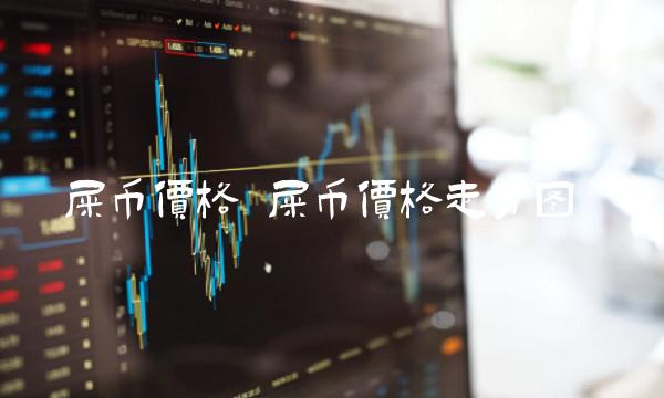 屎币价格 屎币价格走势图-第1张图片-欧意下载