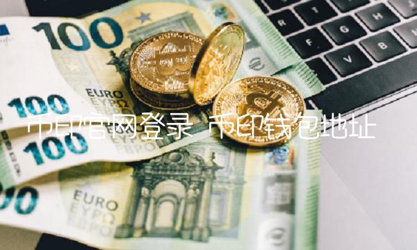币印官网登录 币印钱包地址-第1张图片-欧意下载 币印官网登录 币印钱包地址-第1张图片-欧意下载