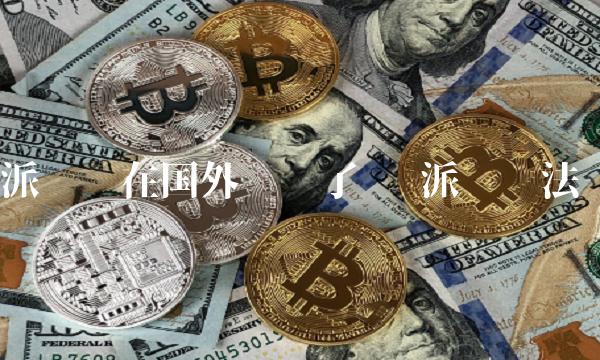 派币现在国外议货了吗 派币违法么-第1张图片-欧意下载