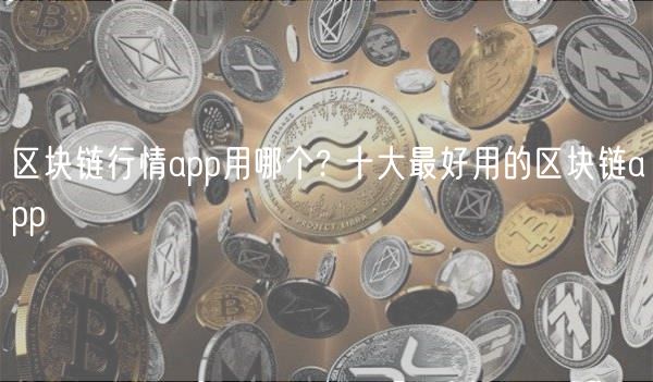区块链行情app用哪个? 十大最好用的区块链app-第1张图片-欧意下载