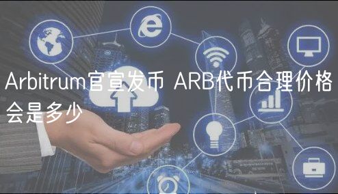 Arbitrum官宣发币 ARB代币合理价格会是多少-第1张图片-欧意下载