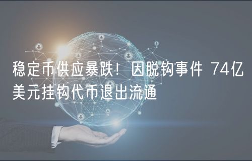 稳定币供应暴跌！因脱钩事件 74亿美元挂钩代币退出流通-第1张图片-欧意下载