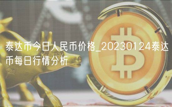 泰达币今日人民币价格_20230124泰达币每日行情分析-第1张图片-欧意下载