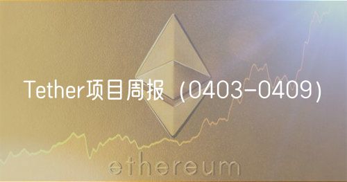 Tthr项目周报（0403-0409）