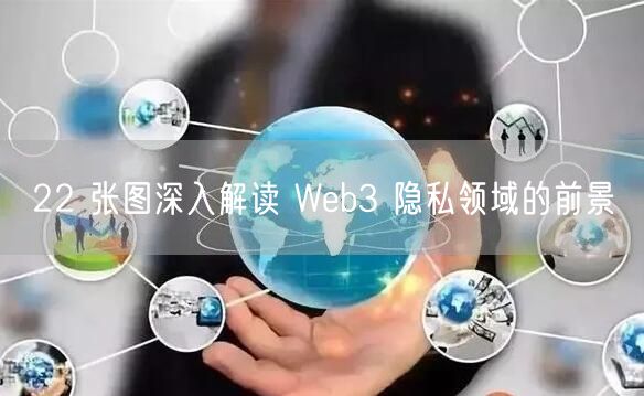 22 张图深入解读 Web3 隐私领域的前景-第1张图片-欧意下载