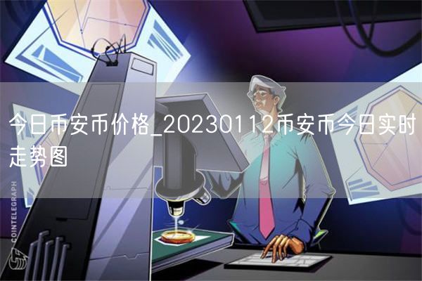 今日BIAN币价格_20230112BIAN币今日实时走势图-第1张图片-欧意下载