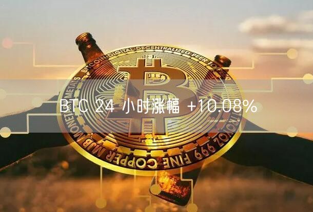 BTC 24 小时涨幅 +10.08%-第1张图片-欧意下载