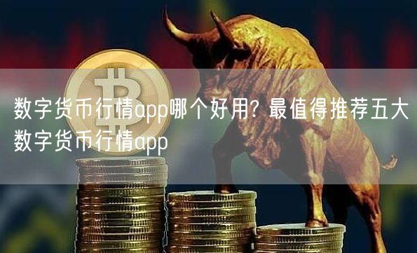 数字货币行情app哪个好用? 最值得推荐五大数字货币行情app-第1张图片-欧意下载