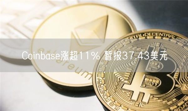 Coinbase涨超11% 暂报37.43美元-第1张图片-欧意下载