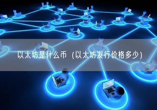 以太坊是什么币（以太坊发行价格多少）-第1张图片-欧意下载