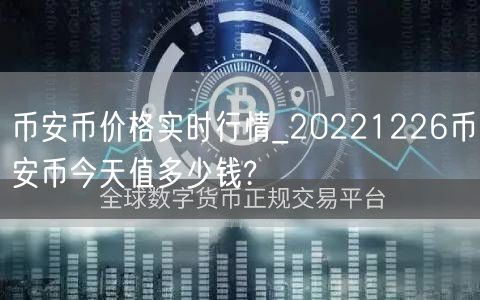 BIAN币价格实时行情_20221226BIAN币今天值多少钱?-第1张图片-欧意下载