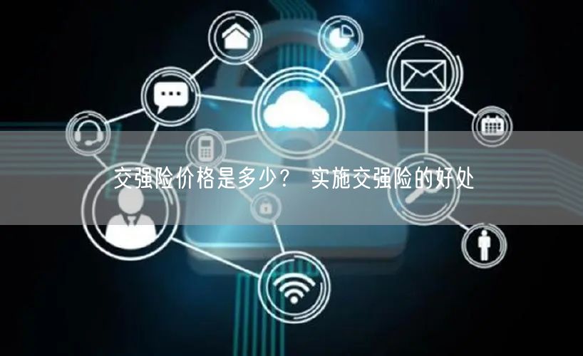 交强险价格是多少？ 实施交强险的好处-第1张图片-欧意下载