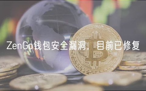 ZnGo钱包安全漏洞，目前已修复