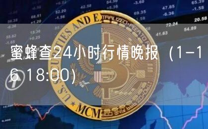 蜜蜂查24小时行情晚报（1-16 18:00）-第1张图片-欧意下载