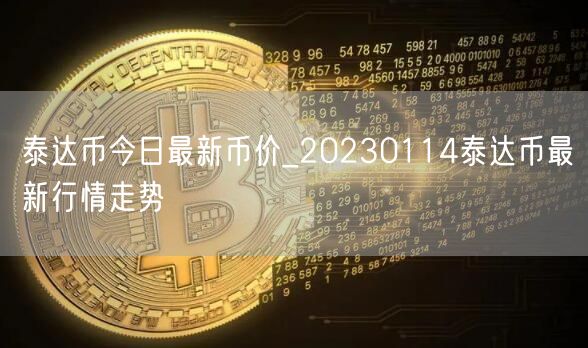 泰达币今日最新币价_20230114泰达币最新行情走势-第1张图片-欧意下载