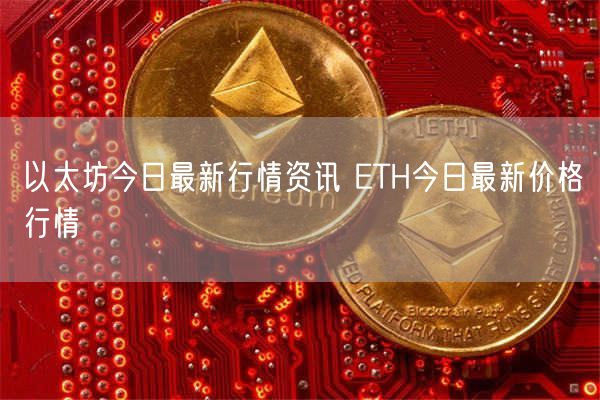 以太坊今日最新行情资讯 ETH今日最新价格行情-第1张图片-欧意下载