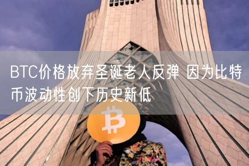 BTC价格放弃圣诞老人反弹 因为比特币波动性创下历史新低-第1张图片-欧意下载