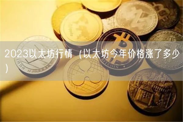 2023以太坊行情（以太坊今年价格涨了多少）-第1张图片-欧意下载