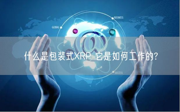什么是包装式XRP 它是如何工作的?-第1张图片-欧意下载