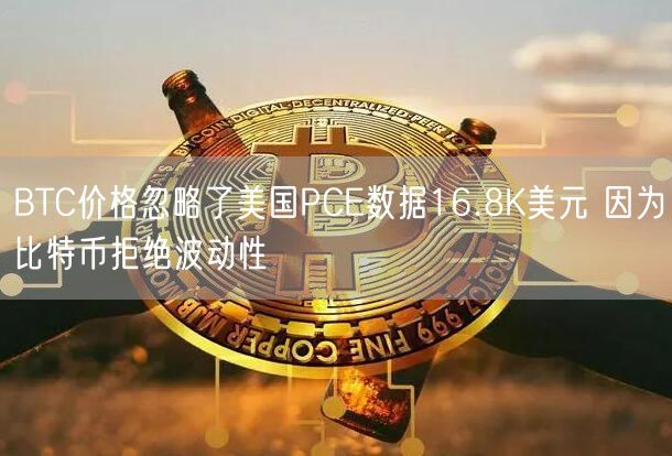BTC价格忽略了美国PCE数据16.8K美元 因为比特币拒绝波动性-第1张图片-欧意下载