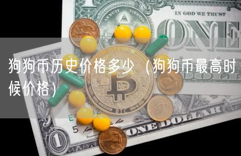 狗狗币历史价格多少（狗狗币最高时候价格）-第1张图片-欧意下载