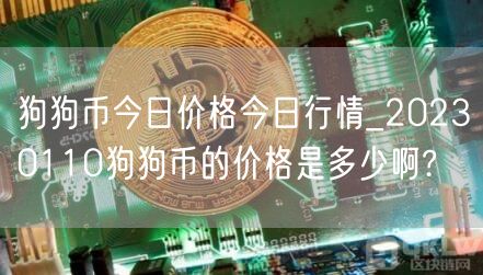 狗狗币今日价格今日行情_20230110狗狗币的价格是多少啊?-第1张图片-欧意下载