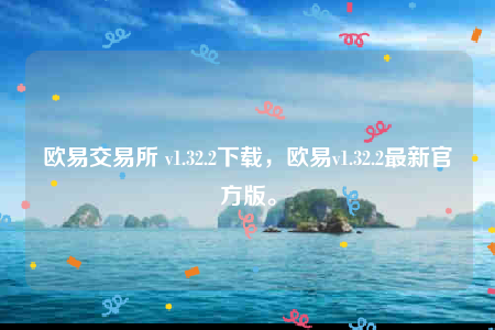 欧意苹果版本-欧意 交易平台-第1张图片-欧意下载