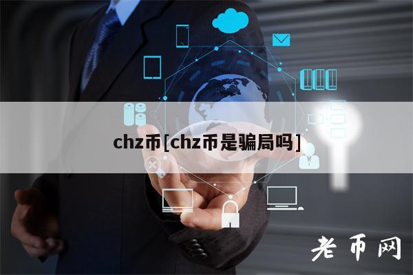 chz币[chz币是骗局吗]-第1张图片-欧意下载