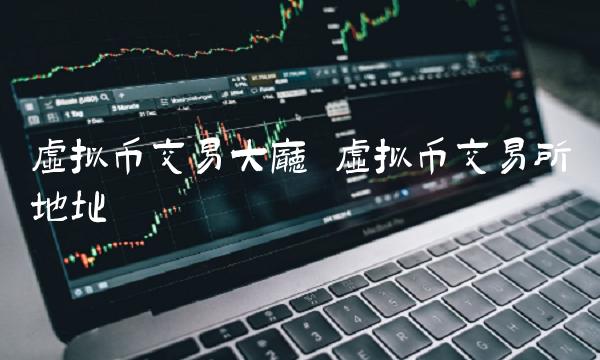虚拟币交易所地址-第1张图片-欧意下载