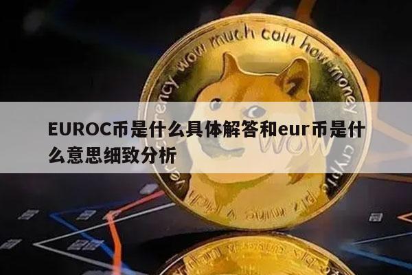 UROC币是什么具体解答和ur币是什么意思细致分析-第1张图片-欧意下载