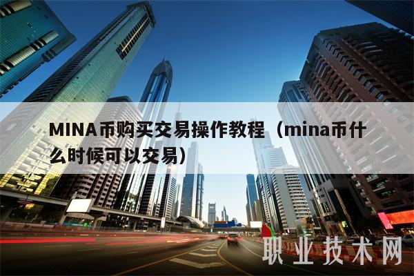 MINA币购买交易操作教程（mina币什么时候可以交易-第1张图片-欧意下载