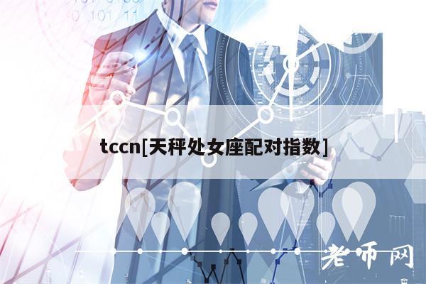 tccn[天秤处女座配对指数]-第1张图片-欧意下载