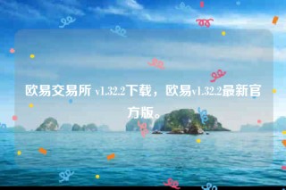 欧意苹果版本-欧意 交易平台