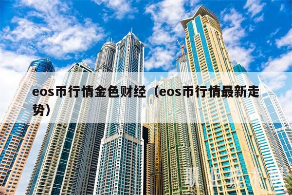 os币行情金色财经（os币行情最新走势-第1张图片-欧意下载