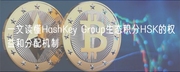一文读懂HashKy Group生态积分HSK的权益和分配机制