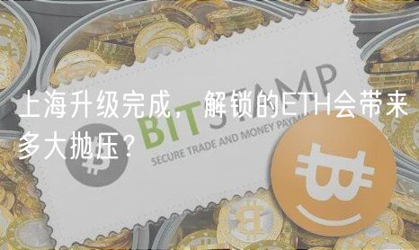 上海升级完成，解锁的TH会带来多大抛压？