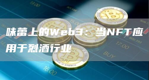 味蕾上的Web3：当NFT应用于烈酒行业-第1张图片-欧意下载