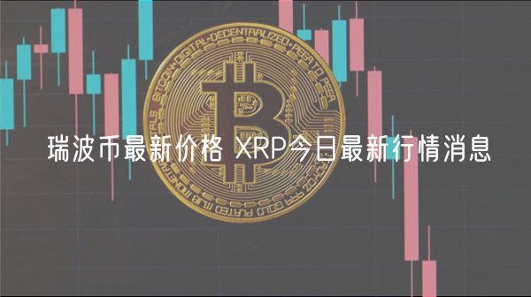 瑞波币最新价格 RP今日最新行情消息-第1张图片-欧意下载