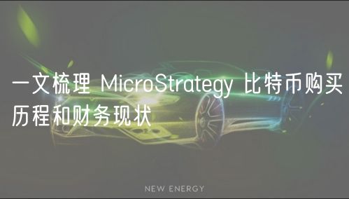 一文梳理 MicroStratgy 比特币购买历程和财务现状